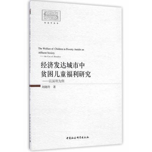 经济发达城市中贫困儿童福利研究-（以深圳为例）