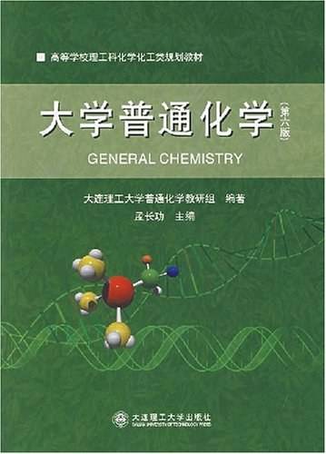 大学普通化学（第六版)