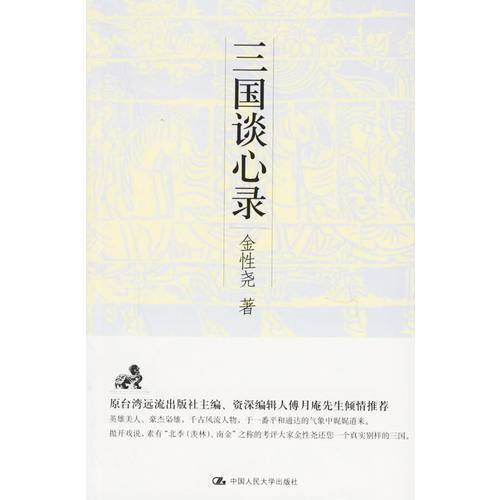 三国谈心录