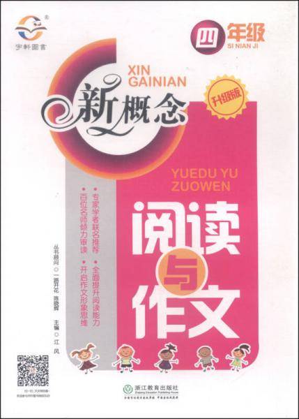 新概念阅读与作文：四年级（升级版）