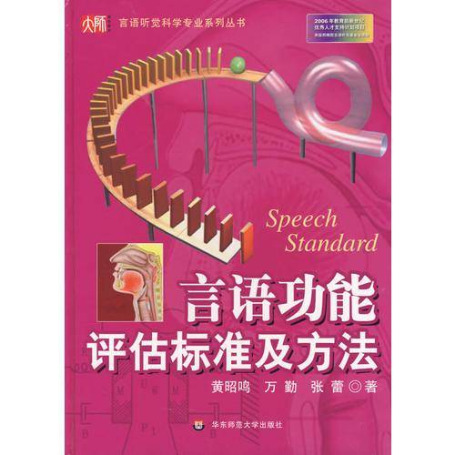 言语功能评估标准及方法