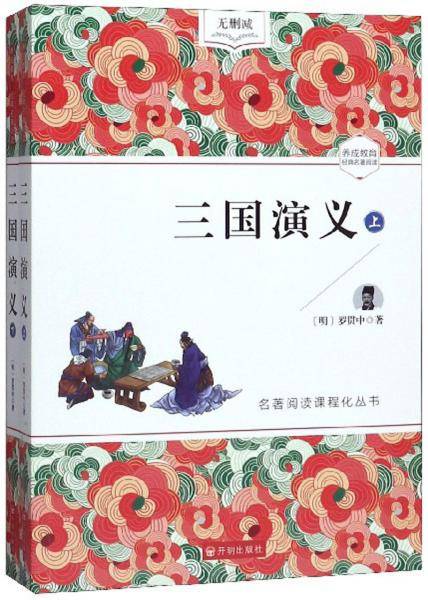 三国演义（套装上下册无删减）/名著阅读课程化丛书