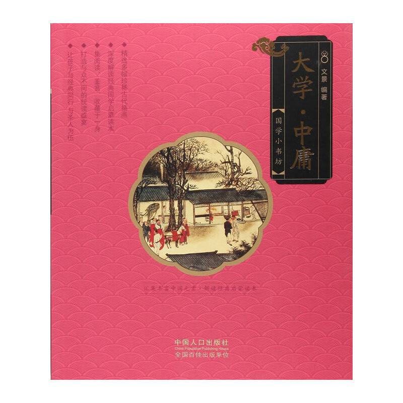 大学中庸/国学小书坊