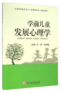 学前儿童发展心理学