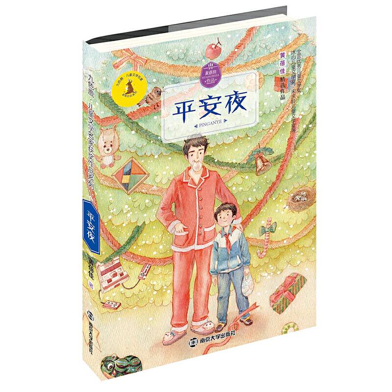 九色鹿·儿童文学名家获奖作品系列 平安夜