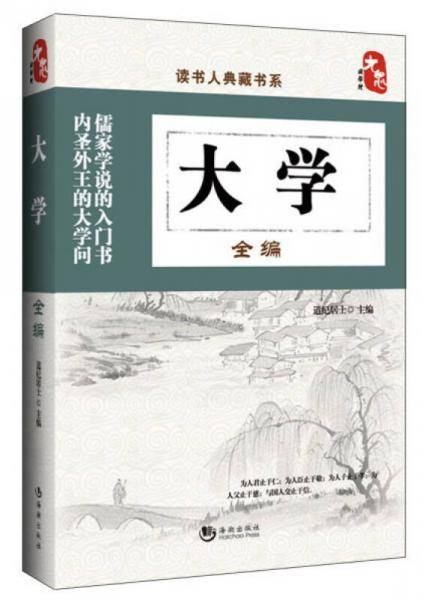 读书人典藏书系：大学全编
