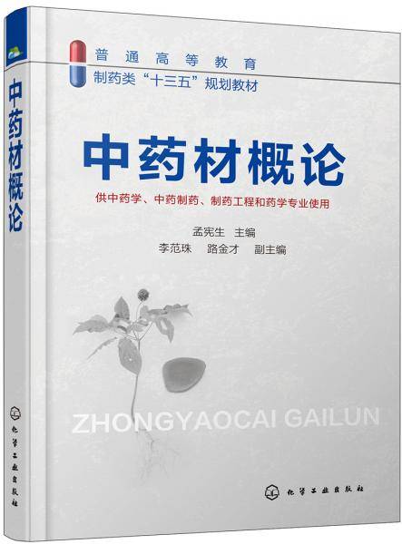 中药材概论(孟宪生)