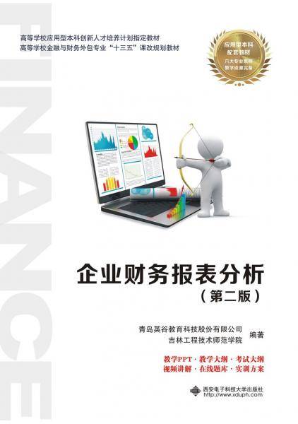 企业财务报表分析（第二版）