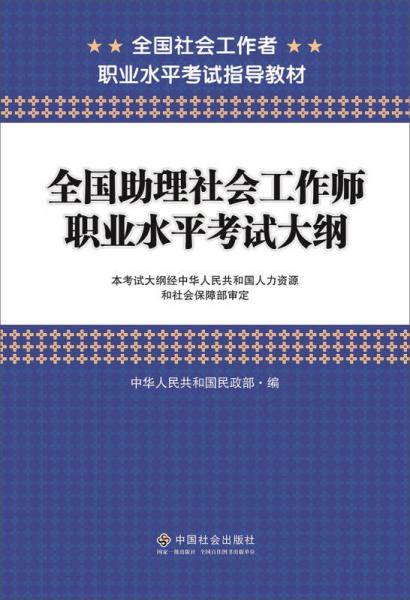 全国助理社会工作师职业水平考试大纲