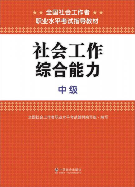 社会工作综合能力（中级）