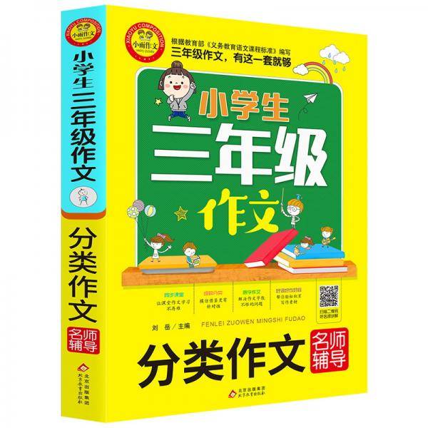 小学生三年级作文（分类作文名师辅导）