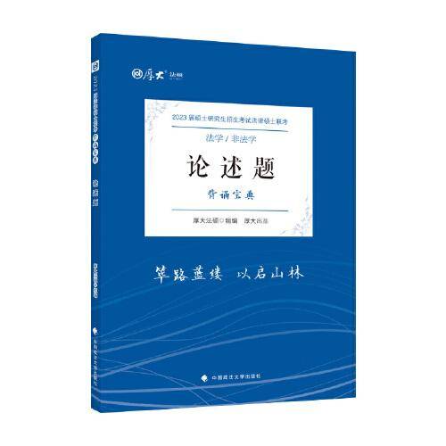 厚大法硕2023 法律硕士联考论述题背诵宝典 法学 非法学