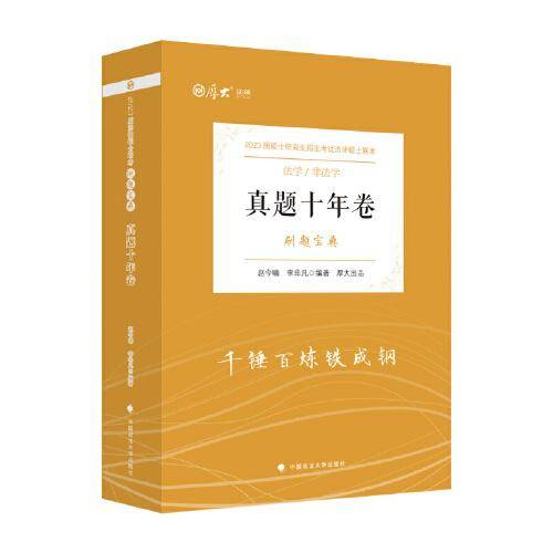 厚大法硕2023 法律硕士联考真题十年卷刷题宝典 法学 非法学