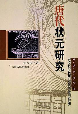 唐代状元研究