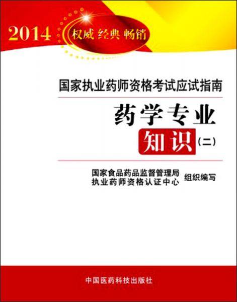 国家执业药师资格考试应试指南