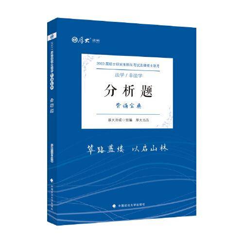 厚大法硕2023 法律硕士联考分析题背诵宝典 法学 非法学