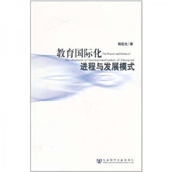 教育国际化进程与发展模式