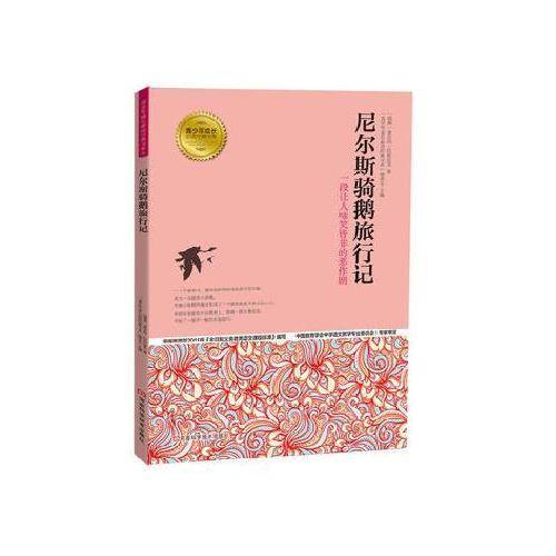 尼尔斯骑鹅旅行记 青少年成长经典书系