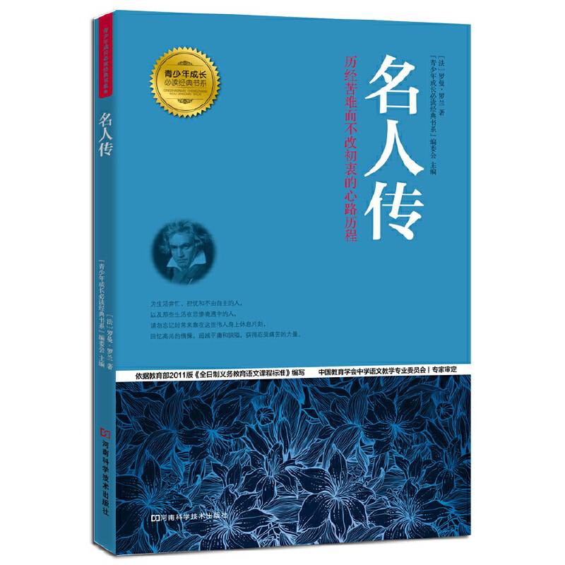 名人传 青少年成长必读经典书系
