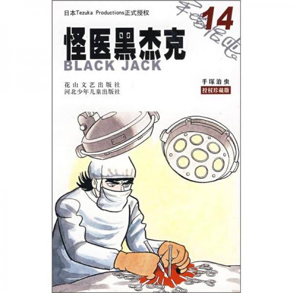 怪医黑杰克14