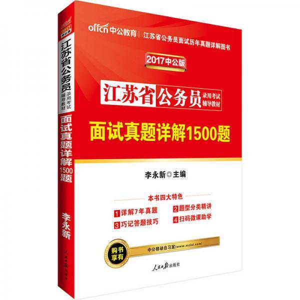 中公版・2019江苏省公务员录用考试辅导教材：面试真题详解1500题