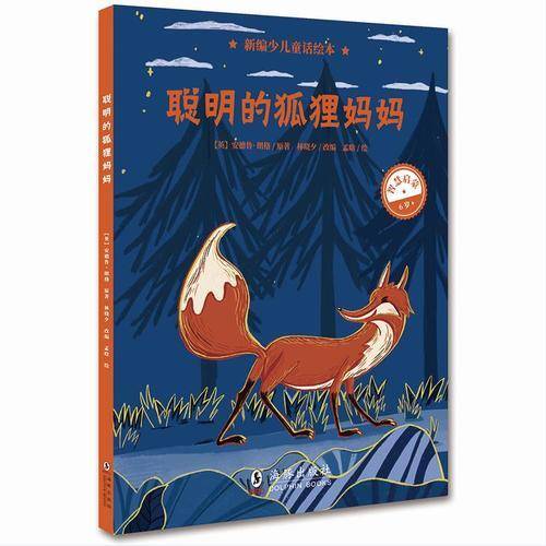 新编少儿童话绘本・聪明的狐狸妈妈