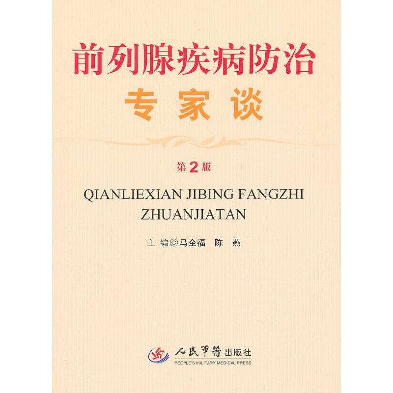 前列腺疾病防治专家谈