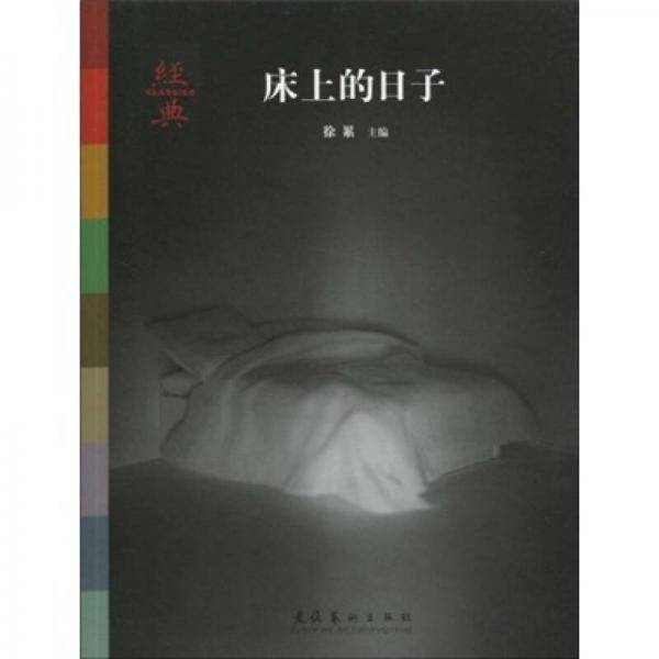 经典・床上的日子