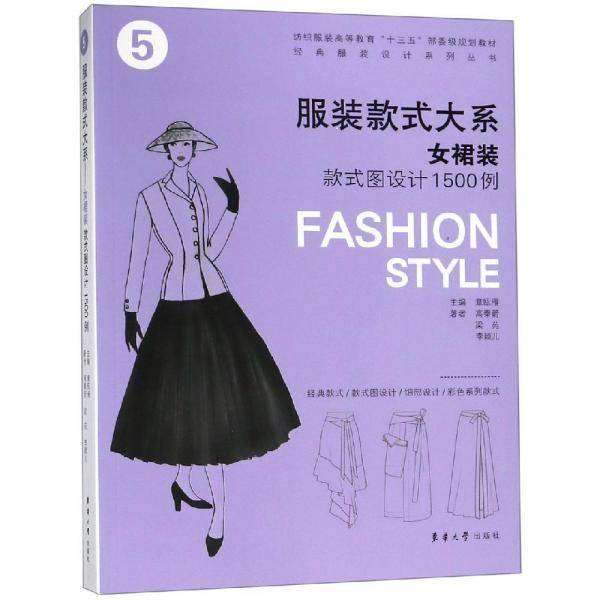 服装款式大系：女裙装款式图设计1500例
