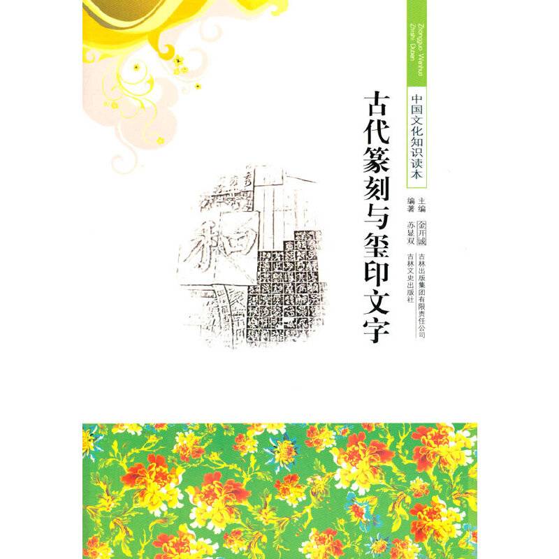 中小学生阅读系列之中国文化知识读本--古代篆刻与玺印文字