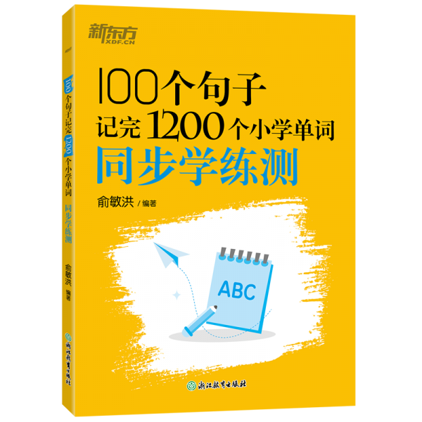 新东方 100个句子记完1200个小学单词