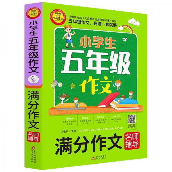 小学生五年级作文（满分作文名师辅导）