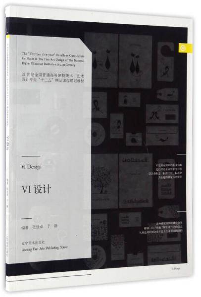 VI设计/21世纪全国普通高等院校美术・艺术设计专业“十三五”精品课程规划教材