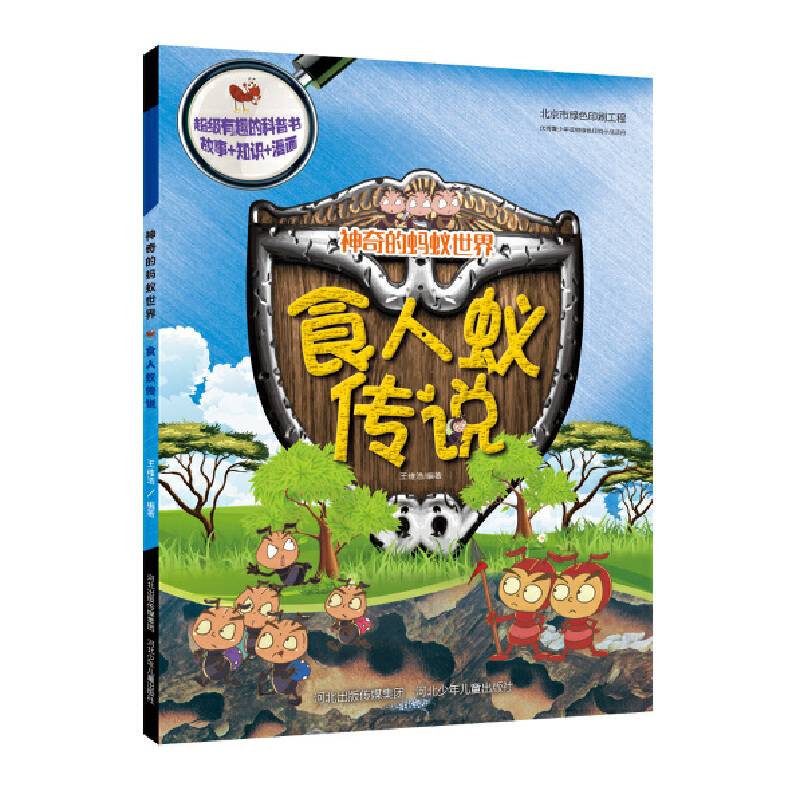 神奇的蚂蚁世界・食人蚁传说