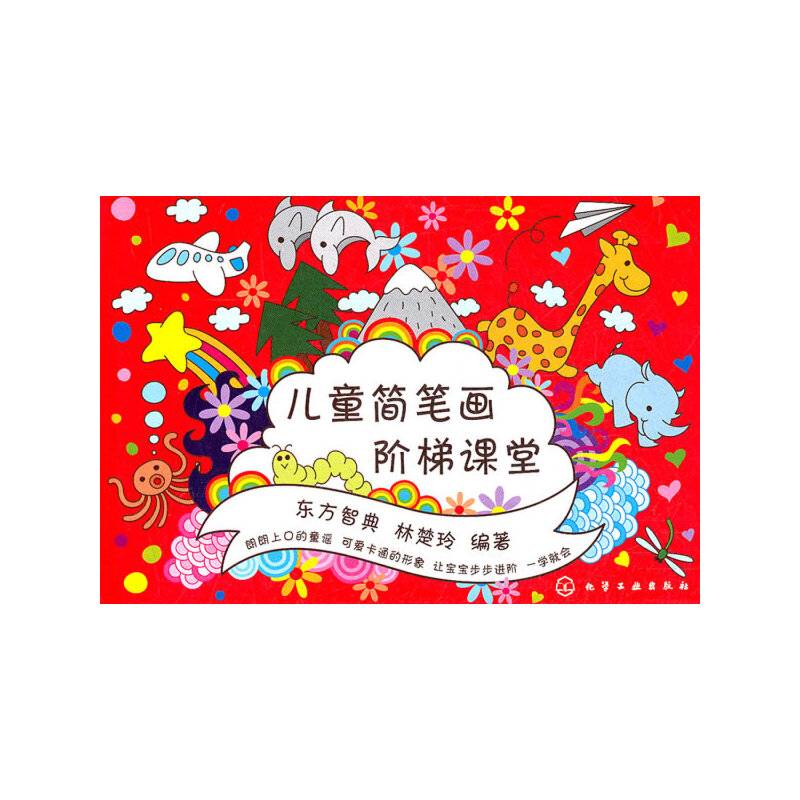 儿童简笔画阶梯课堂