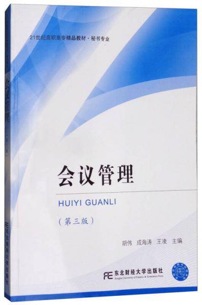 会议管理（第三版）/21世纪高职高专精品教材・秘书专业