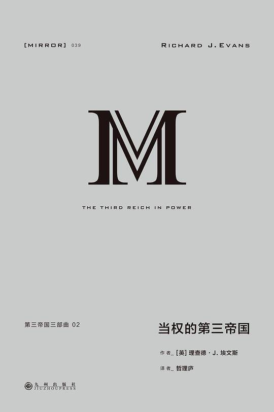 理想国译丛039：当权的第三帝国