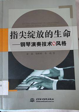 指尖绽放的生命 钢琴演奏技术与风格