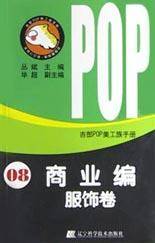 吉郎POP美工族手册.8.商业编.服饰卷