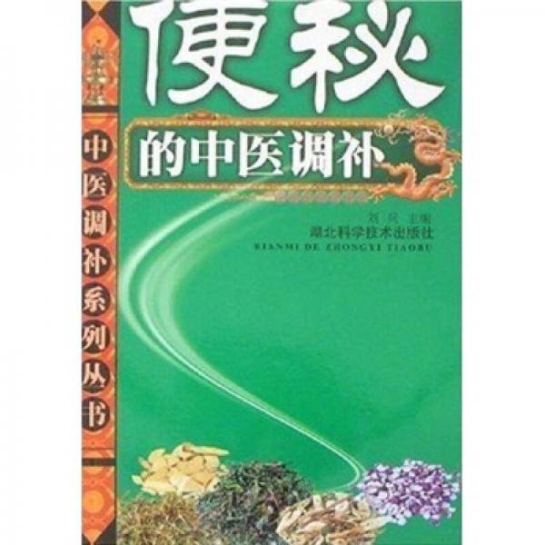 便秘的中医调补