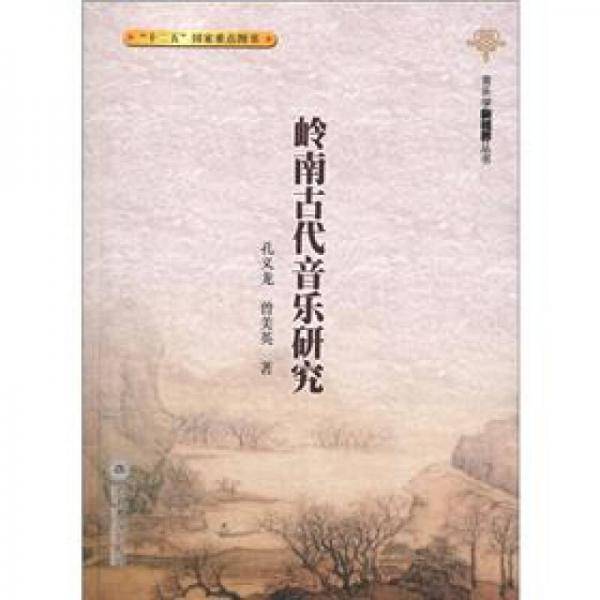 岭南古代音乐研究