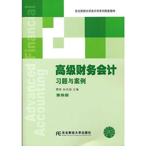 高级财务会计习题与案例（第四版）