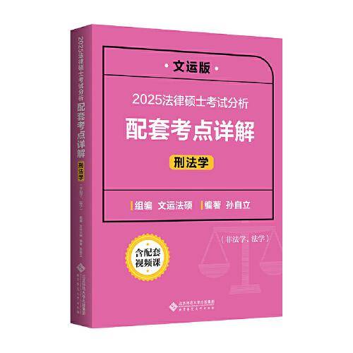 2025法律硕士考试分析配套考点详解（刑法学）