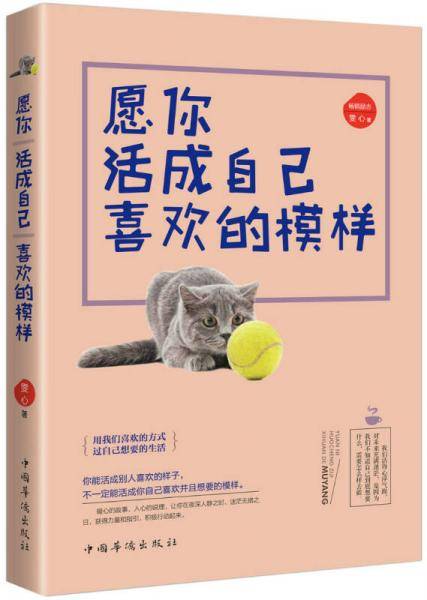 愿你活成自己喜欢的模样