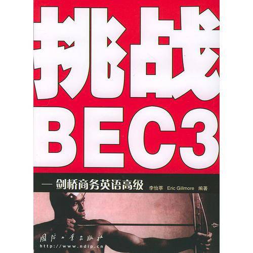 挑战BEC3(剑桥商务英语高级)