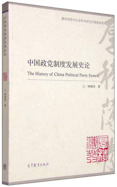 中国政党制度发展史论