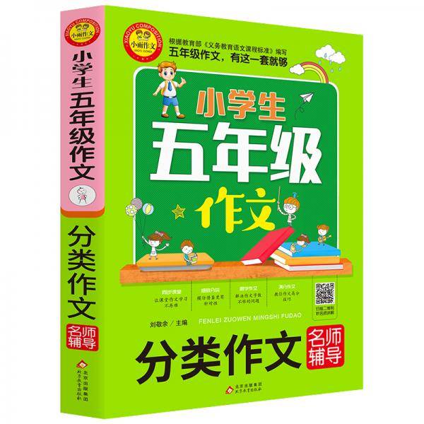 小学生五年级作文：分类作文名师辅