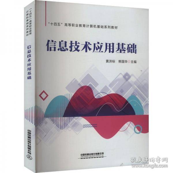 信息技术应用基础