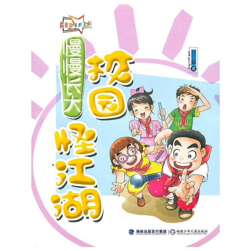 慢慢长大系列·校园怪江湖