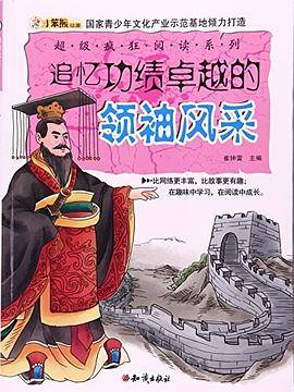 追忆功绩卓越的领袖风采
